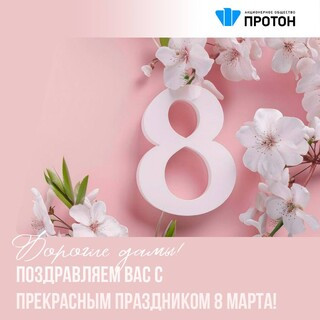 Дорогие дамы, с 8 Марта!