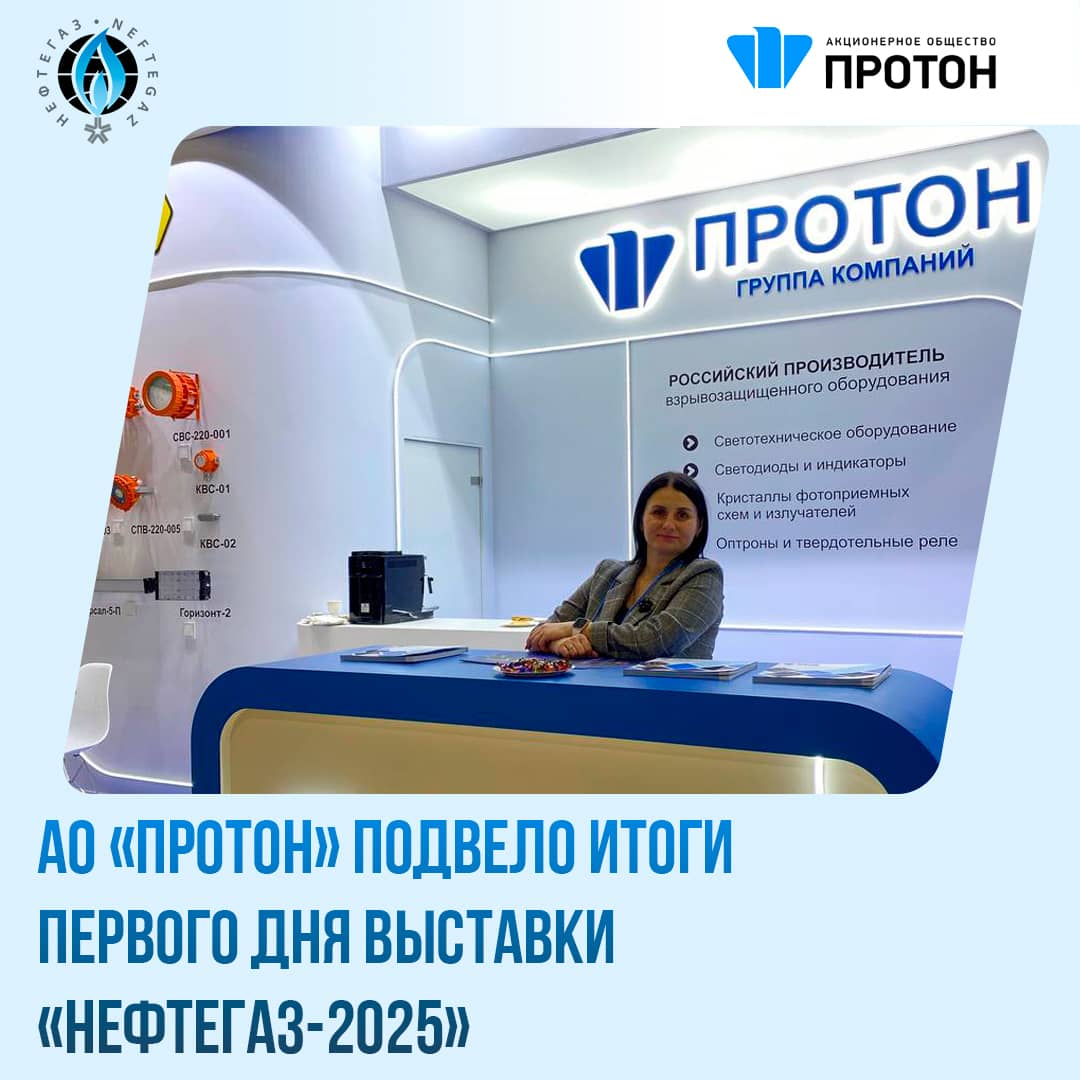 АО «Протон» подвело итоги первый день выставки «НЕФТЕГАЗ-2025»