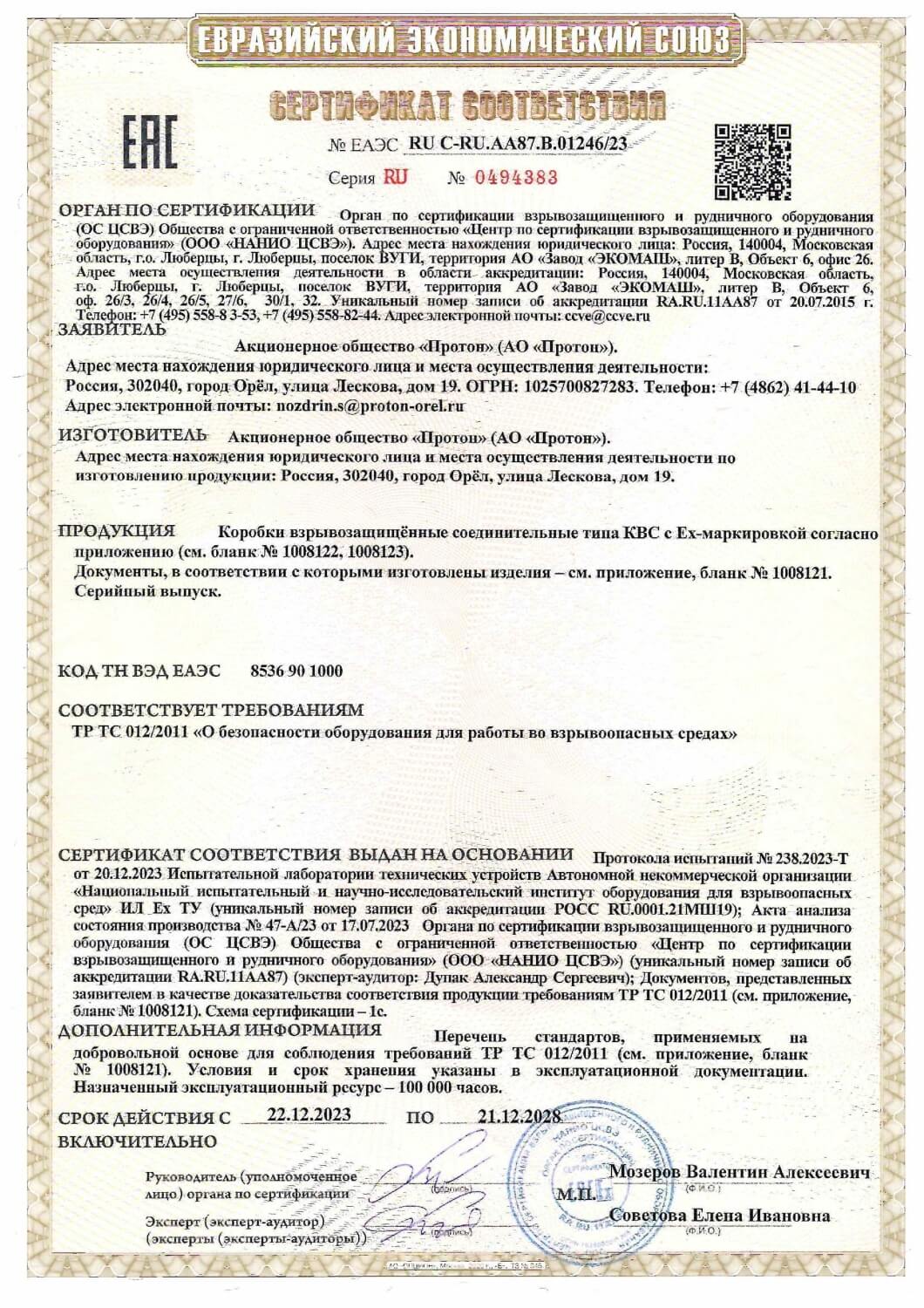 Сертификат соответствия № EA9C N RU,II-RU.PA01.8.45480124